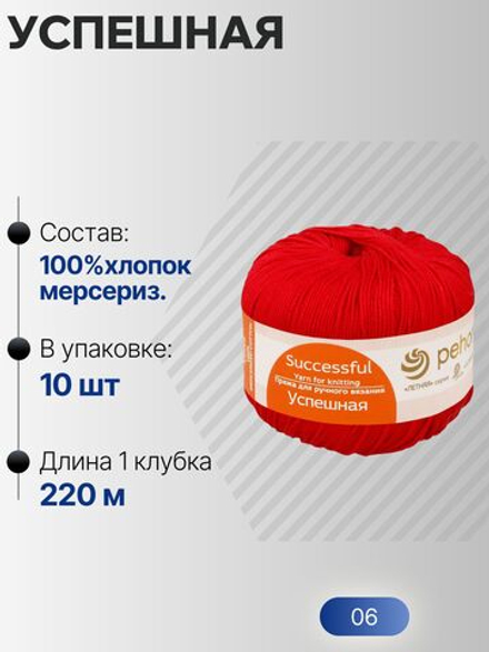 Успешная пряжа Россия ПТ 100%хлопок мерсериз 10х50г/220м (006-Красный)