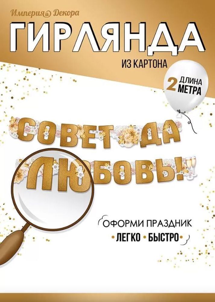 Гирлянда &quot;Совет да любовь!&quot;, 2,5-2,99 м