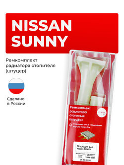 Штуцер радиатора отопителя Nissan Sunny B15 1998-2004 (SH1)