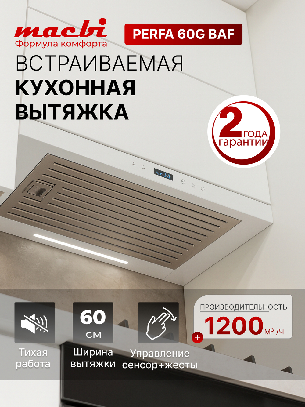 Вытяжка кухонная MACBI Perfa-60G-baf (WHITE) белый, D150мм, 1200м3/ч, полновстраиваемая, мотор 230Ватт, стекло 60см, сенсорное управление + управление жестами