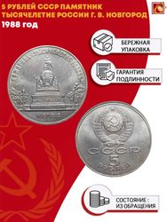 5 рублей Памятник