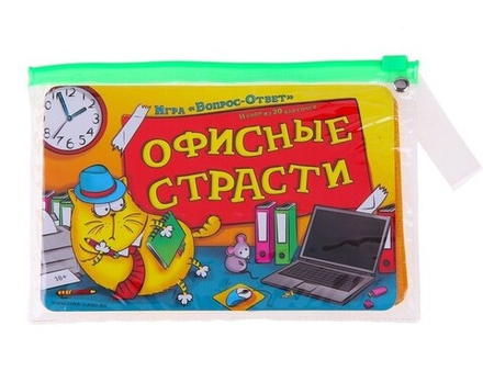 Игра вопрос-ответ "Офисные страсти" (наб. 20 карточек)