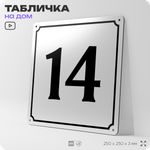 Адресная табличка с номером дома 14, на фасад и забор, белая, Айдентика Технолоджи