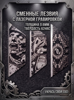 Сменные лезвия. Фэнтези 2