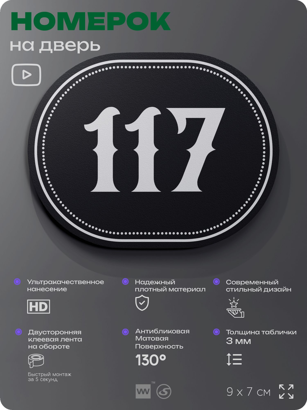 Номерок на дверь квартиры 117, для кабинета, офиса, шильдик 9 х 7 см, черный, Айдентика Технолоджи