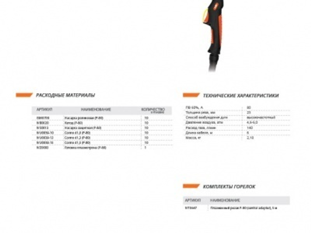 Резак плазменный Р-80 5 м с центральным разъемом