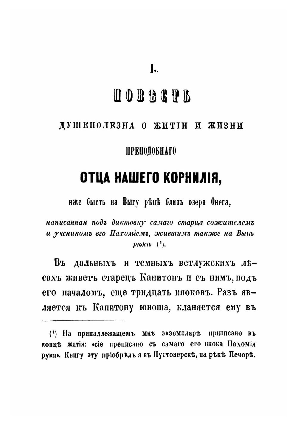 Рассказы из истории старообрядства, по раскольничьим рукописям, переданные С. Максимовым | Максимов Сергей Васильевич
