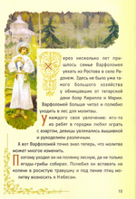 Житие преподобного Сергия Радонежского для детей. Ольга Соколова