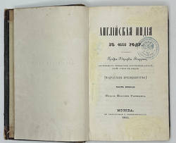 Уоррен Э. Английская Индия в 1843 году / соч. графа Эдуарда Варрена,М.,Тип.Селивано-го,1845 г.