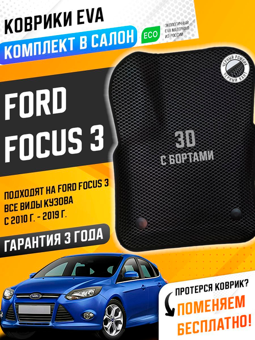 Коврики EVA для Ford Focus 3 поколение, III (01.2010 - 06.2019) - Комплект в салон - 3D С бортиками - Черный - Черный кант