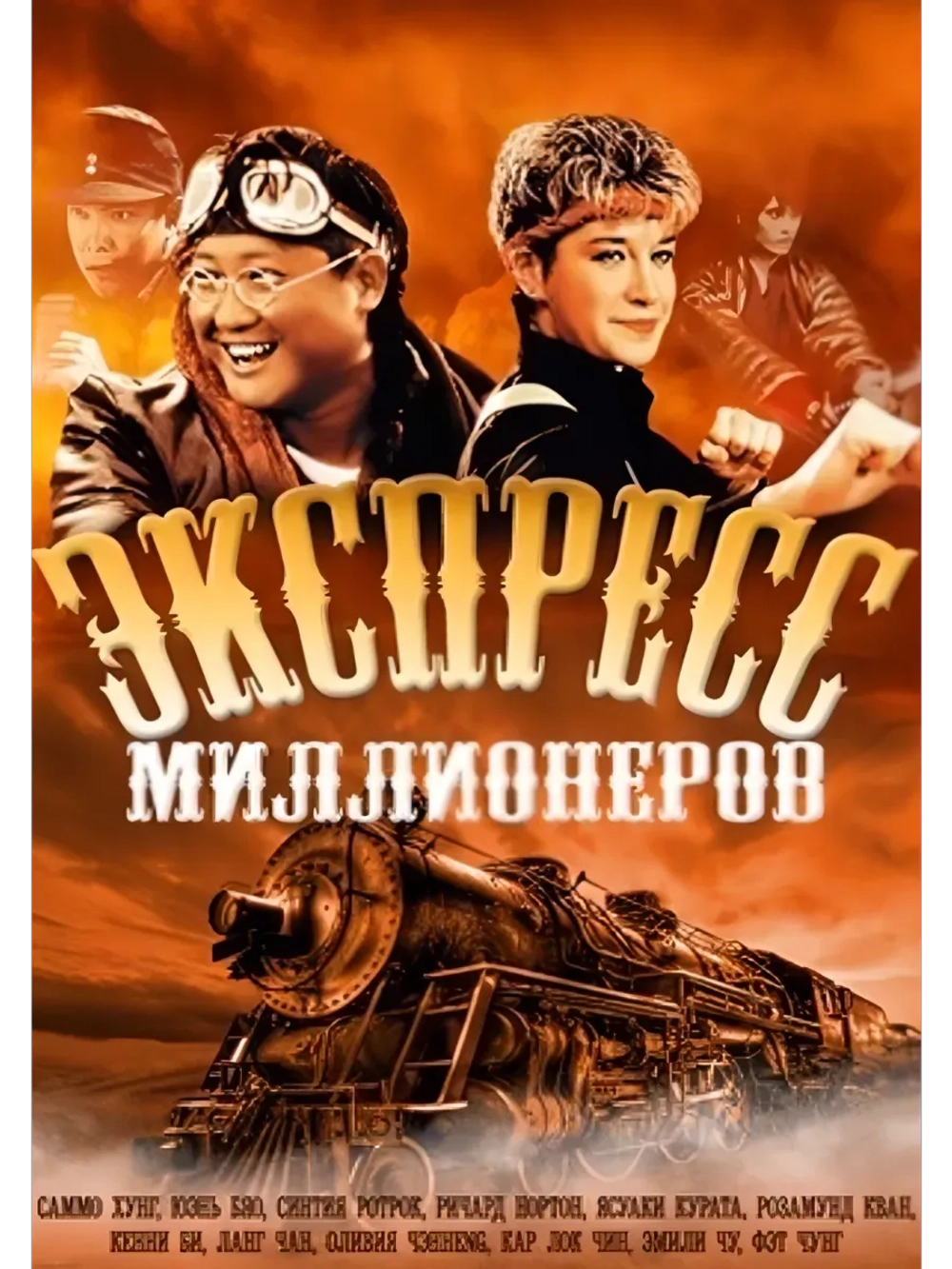 Экспресс миллионеров (1986) (DVD-R)