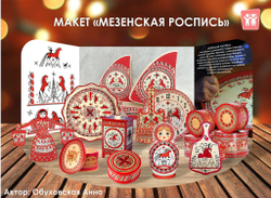 Макет "Мезенская роспись"