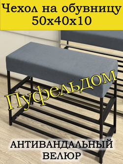 Чехол 50х40х10 на обувницу