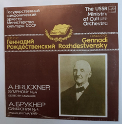 Винтажная виниловая пластинка LP А. Брукнер Дирижер Геннадий Рождественский, Государственный Симфонический Оркестр Министерства Культуры СССР Симфония №4 (СССР 1985)