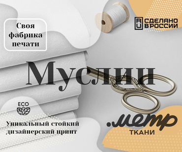 Муслин
