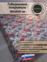 Покрывало гобеленовое Тропики 2-спальный (180х200)