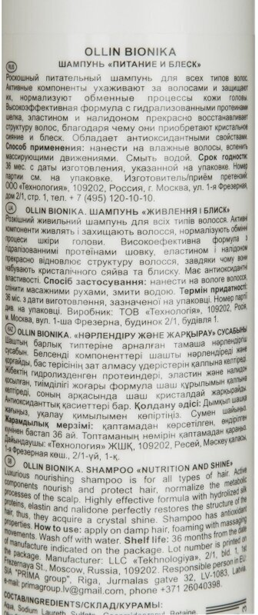 OLLIN BIONIKA Шампунь «Питание и блеск» 250мл