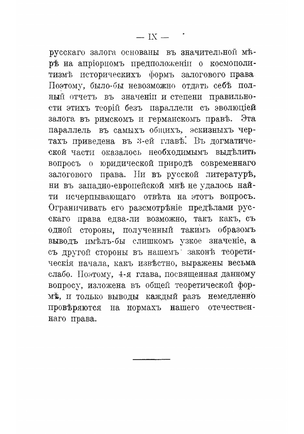 О залоге по русскому праву | Звоницкий Александр Соломонович