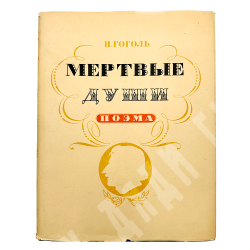 Гоголь Н. Мертвые души. Москва. Худлит 1952г.