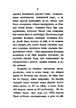 Подробные сведения о волжских калмыках | Н. А. Нефедьев