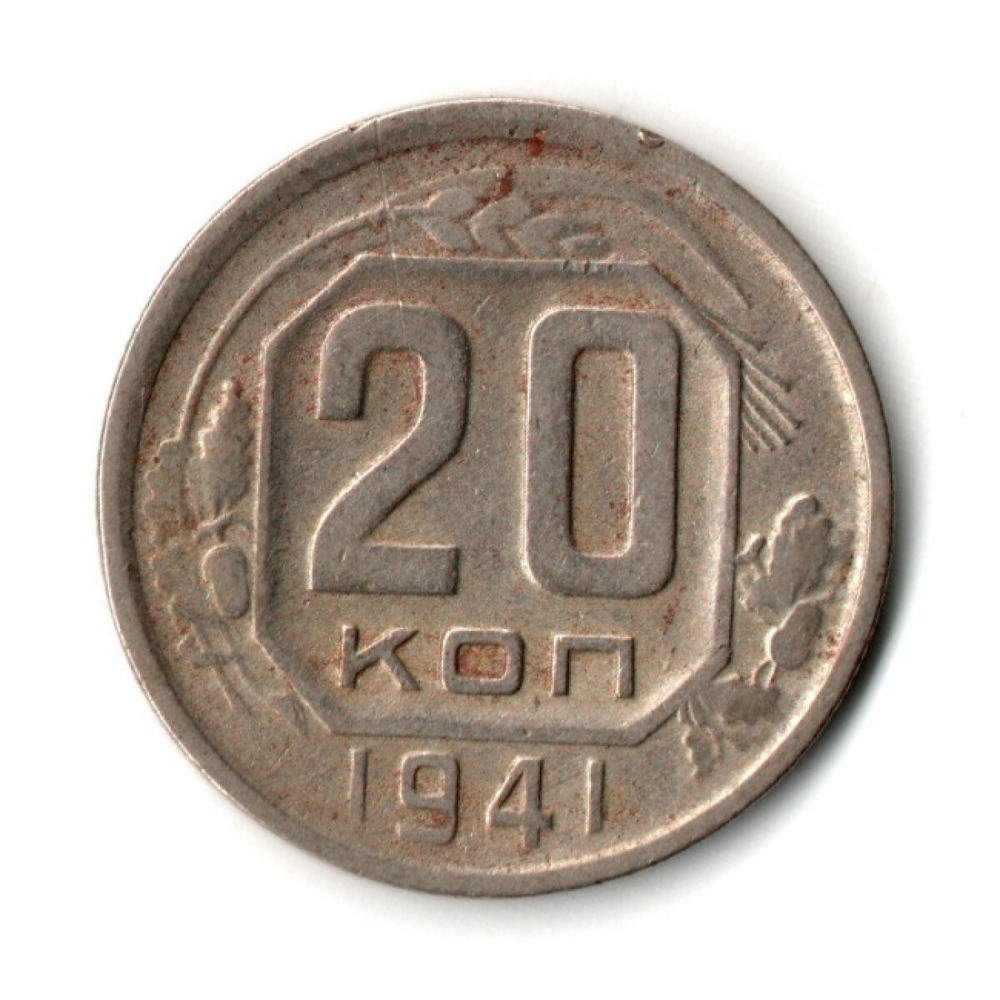 20 копеек 1941 год