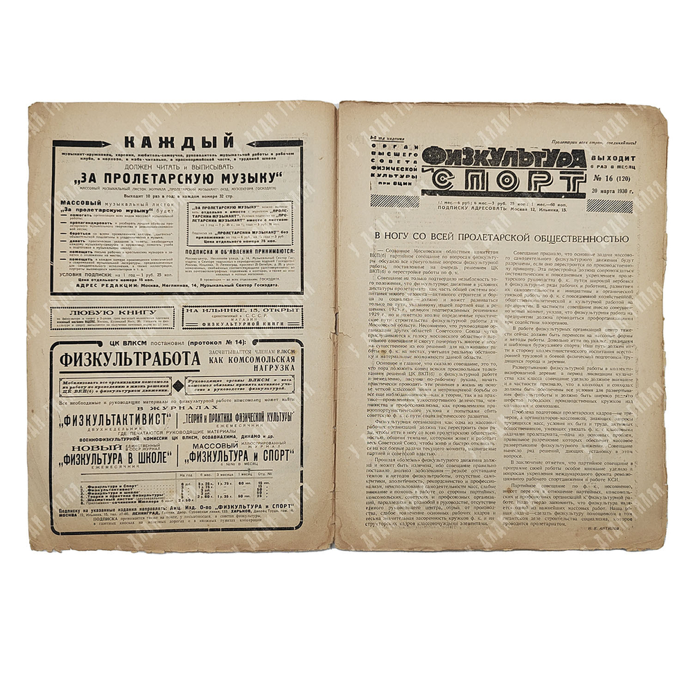 Физкультура и спорт. Журнал. № 16 (120), 1930.
