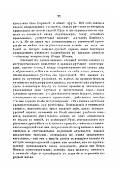 Киевский митрополит Петр Могила и его сподвижники. Том 1 | С. Голубев