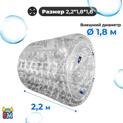 Аттракцион Водный роллер "Прозрачный" с разноцветными держателями, ТПУ, 2*1.8*1.8 м