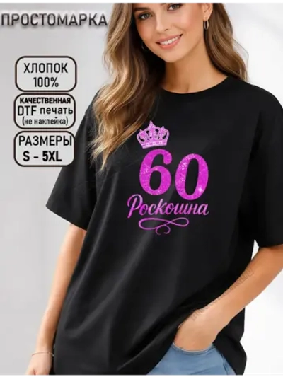 Футболка черная с днем рождения 60 лет роскошна