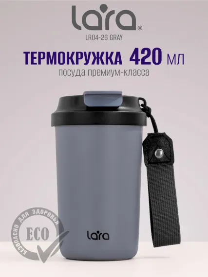 Термокружка LARA LR04-26 Gray 0.42 л.