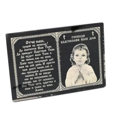 Икона из обсидиана Господи благослови наш дом (молитва) образ №4 130*90 мм.
