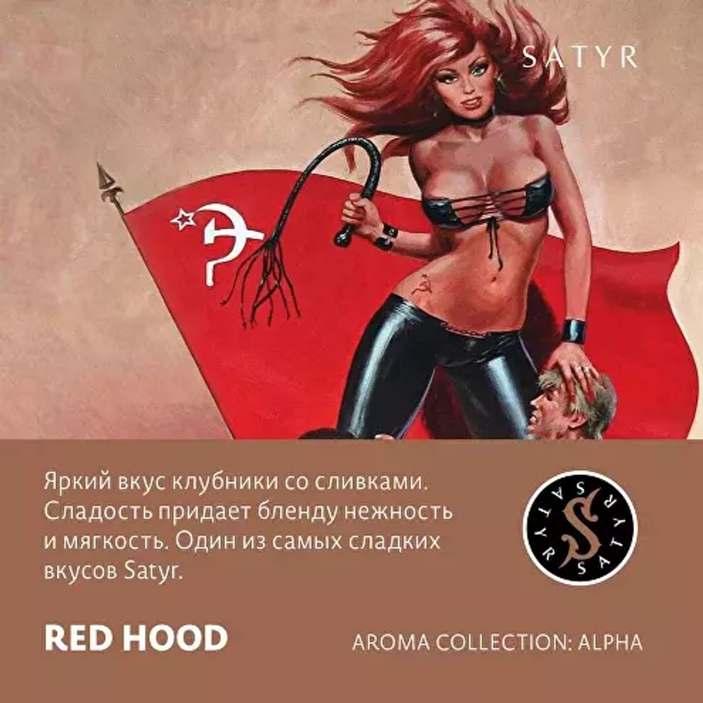 Сатир 25гр. RED HOOD (М)