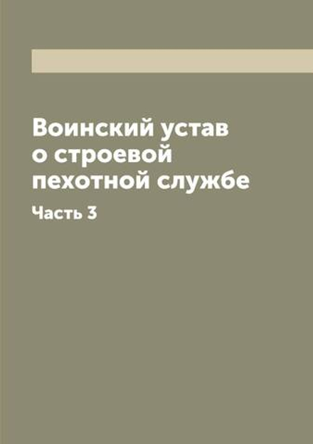 Воинский устав о строевой пехотной службе. Часть 3 | Нет автора
