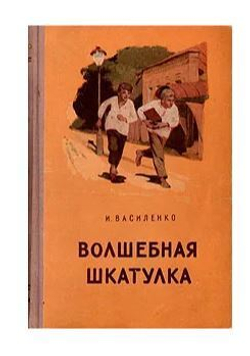 Волшебная шкатулка
