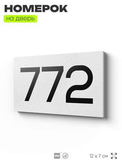 Номер на дверь 772, табличка на дверь для офиса, квартиры, кабинета, аудитории, склада, белая 120х70 мм, Айдентика Технолоджи