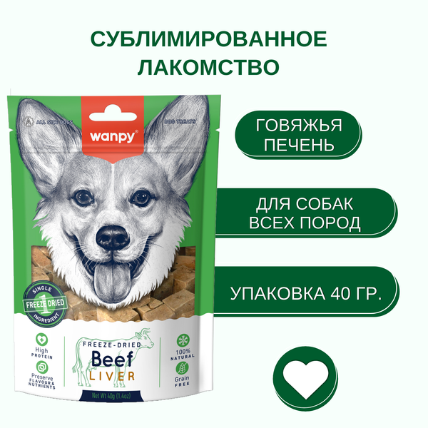 Лакомство Wanpy Dog для собак, печень говядины