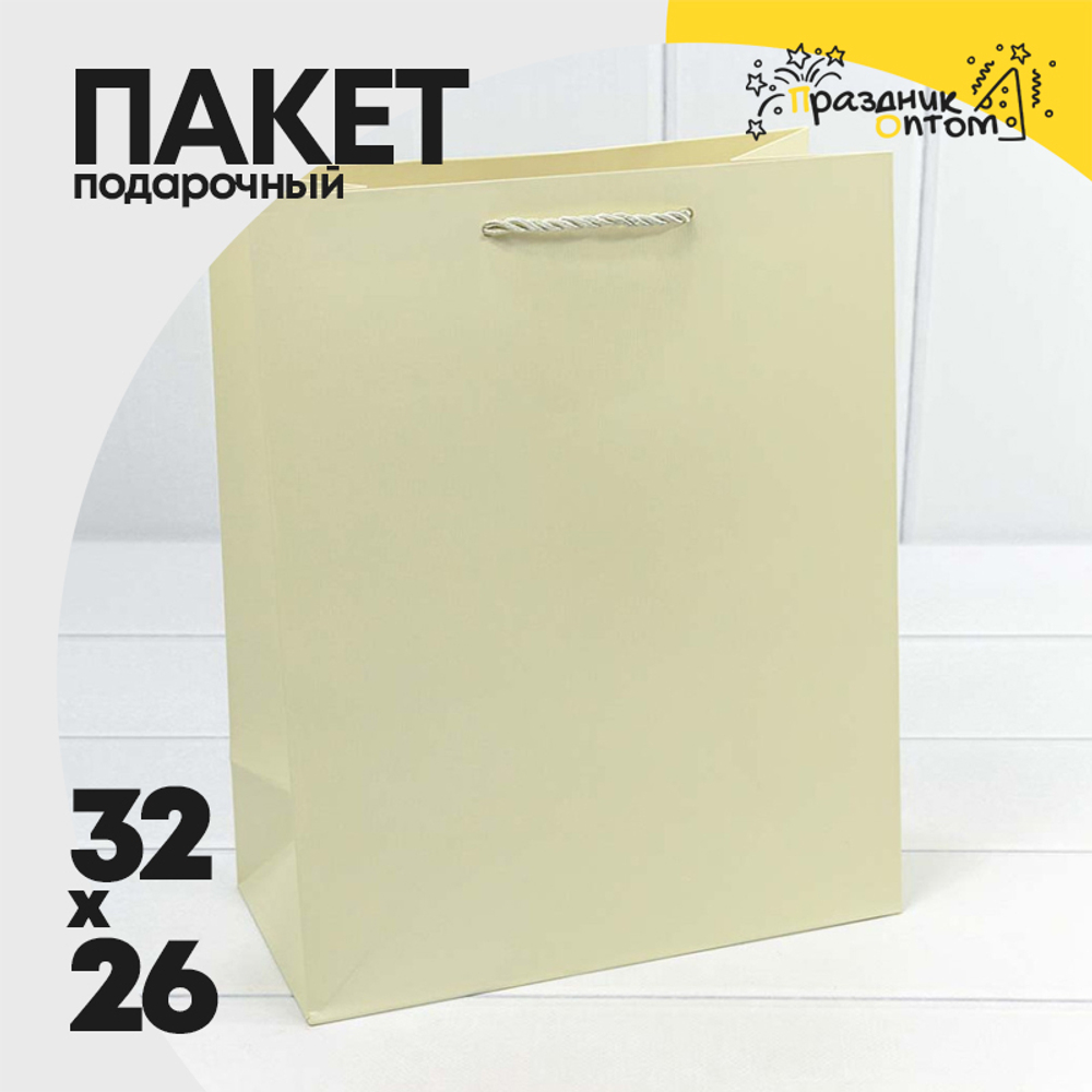 Пакет подарочный 26х32х13см "Фактура" (Бежевый)