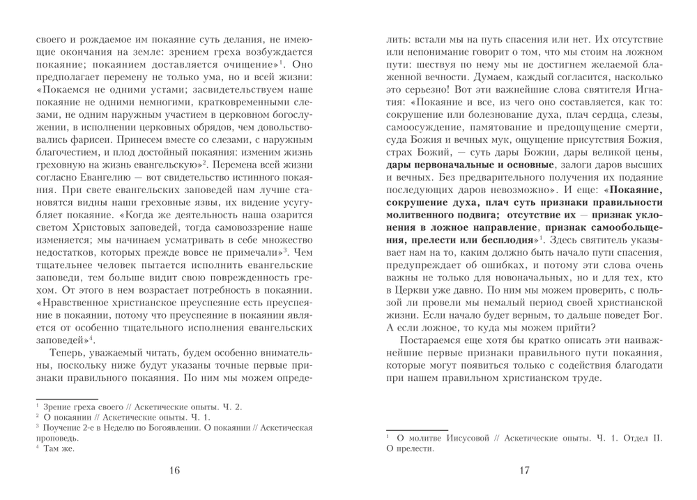 Почему отвергаются аскетические труды святителя  Игнатия (Брянчанинова) и чем они ценны