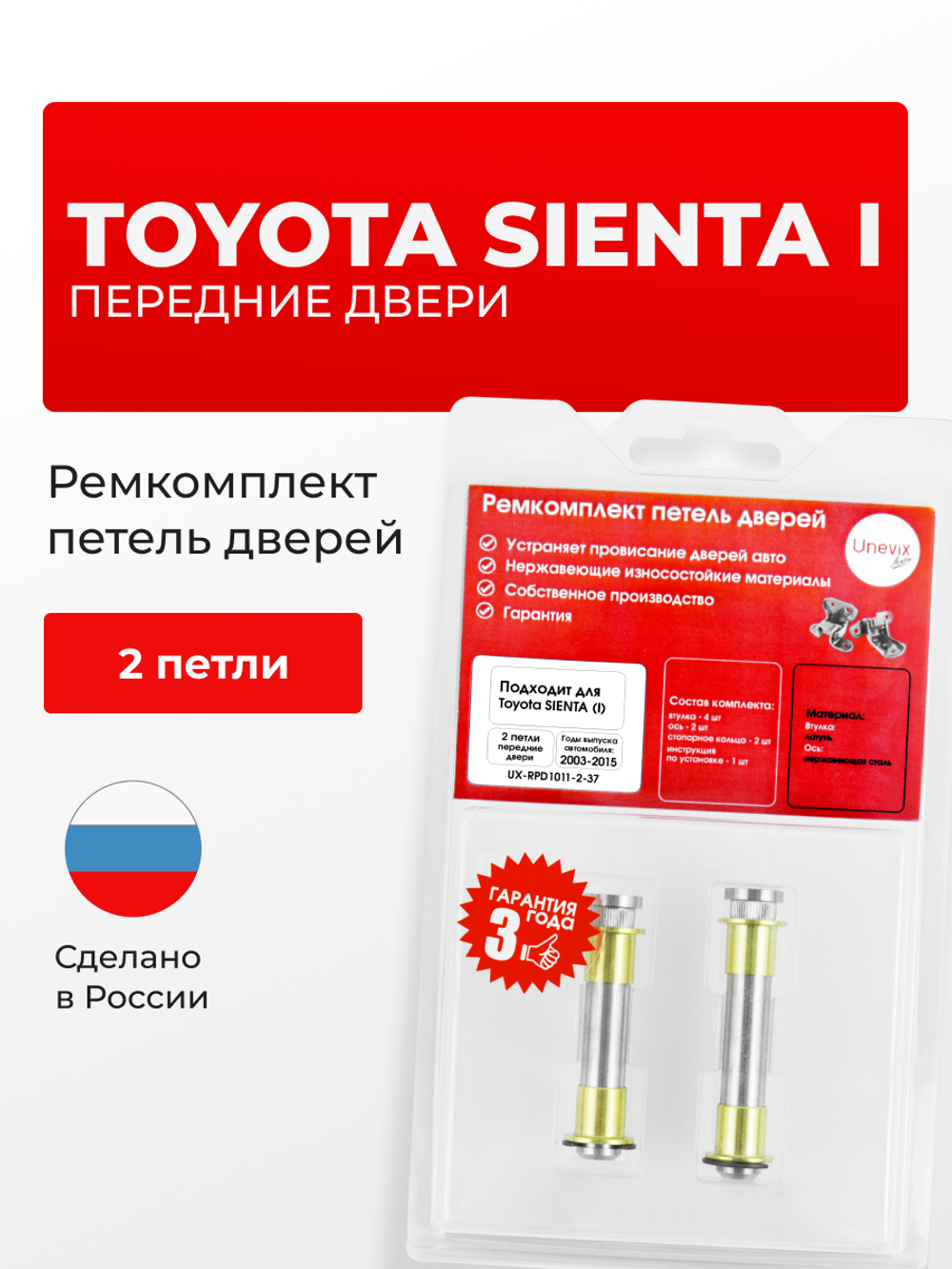 Ремкомплект (втулки) петель передних дверей Toyota Sienta (I) [Кузов: NCP80, NCP85G, NCP81G] (2 петли, RPD1011-2) 2003-2015