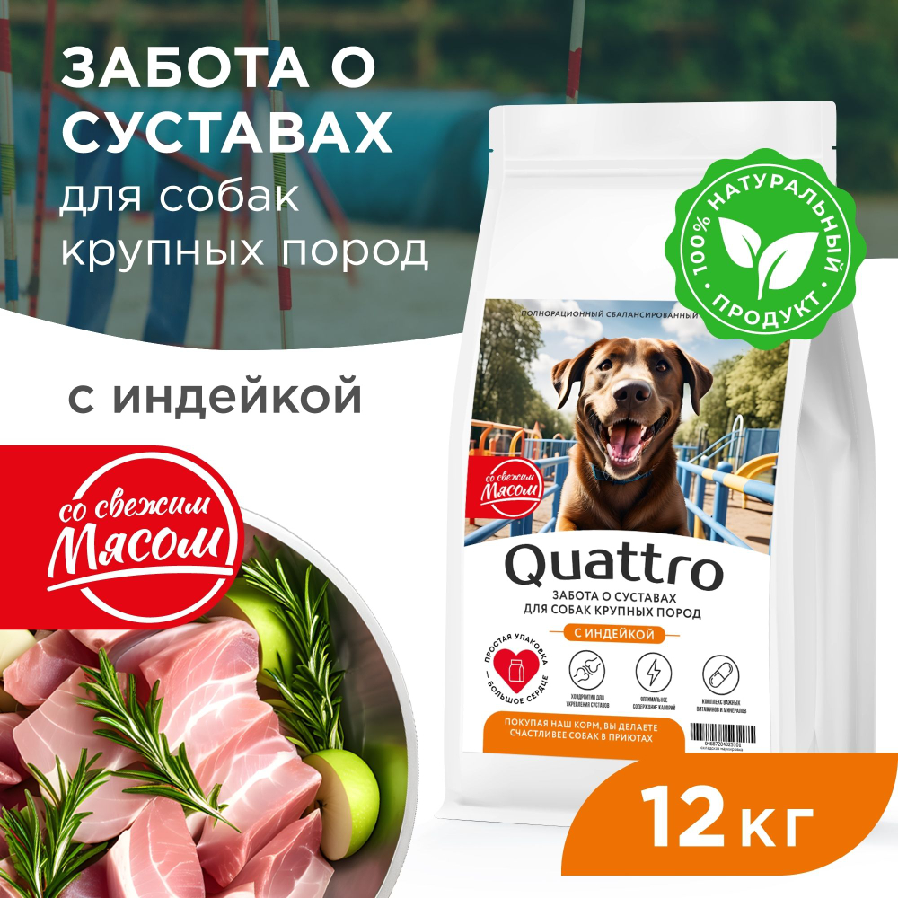Корм сухой для взрослых собак крупных пород, премиум полнорационный комплекс, забота о суставах, с индейкой, 12 кг, QUATTRO