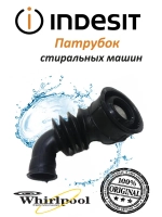 Патрубок С00504197 (C00109648)