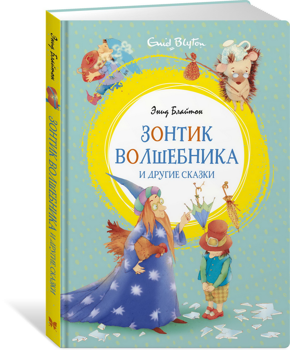 Зонтик волшебника и другие сказки, изд.: Махаон, авт.: Блайтон Э., серия.: Яркая ленточка