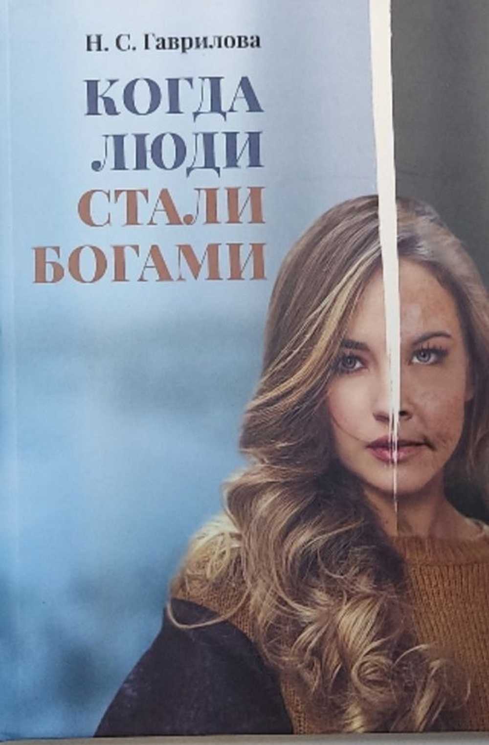 Когда люди стали Богами. Н. С. Гаврилова