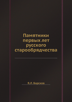 Памятники первых лет русского старообрядчества | Я.Л. Барсков