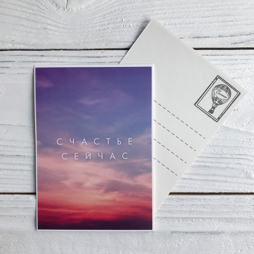 Открытка "Счастье сейчас", 10,5 х 7,5 см