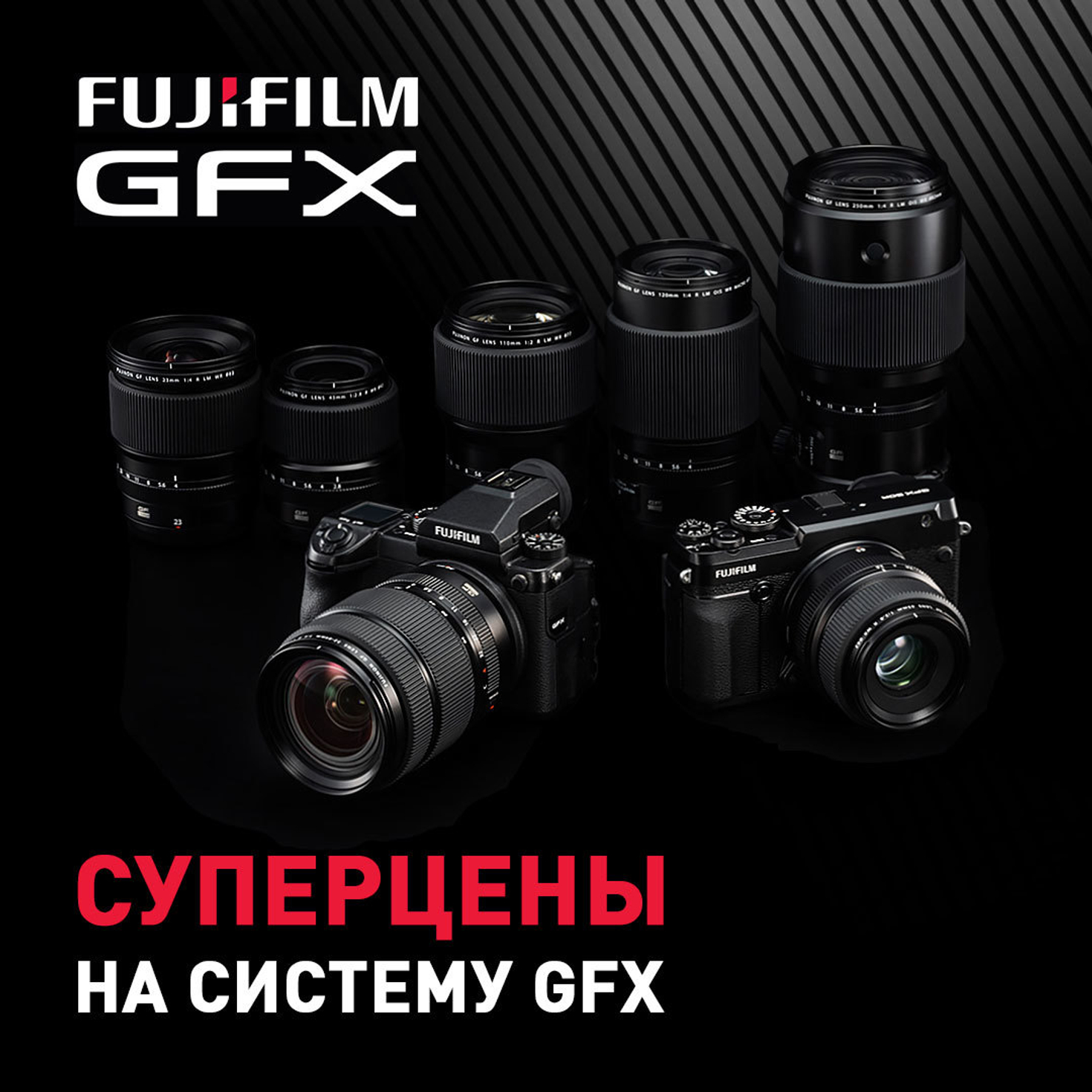 Спешите приобрести среднеформатную систему GFX по суперценам