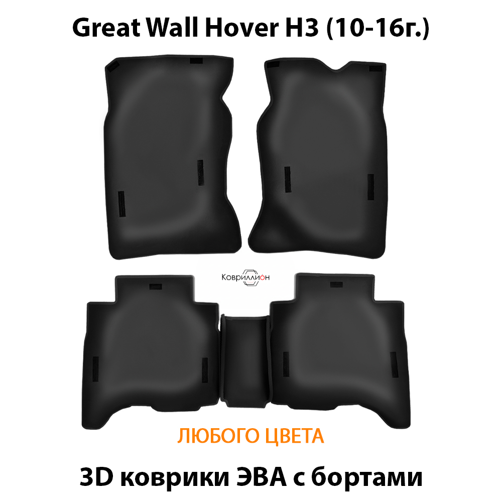 Автомобильные коврики ЭВА с бортами для Great Wall Hover H3 (10-16г.)