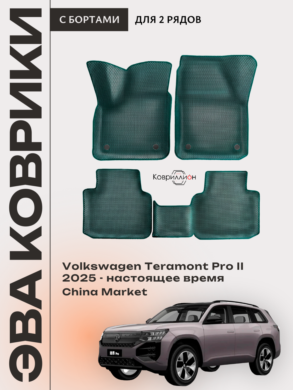 Автомобильные коврики ЭВА с бортами Volkswagen Teramont Pro II (25-н.в.) China Market