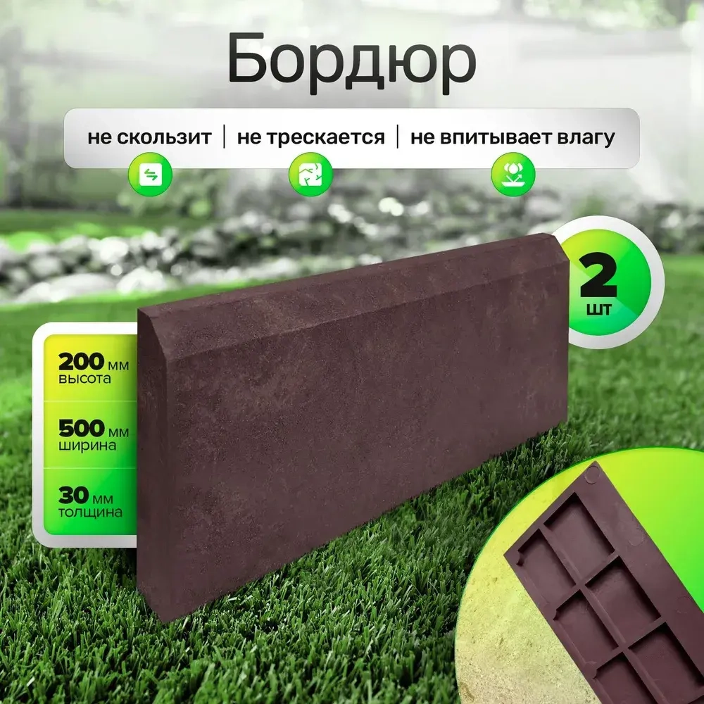Бордюр полимерпесчаный 500х200х30 мм, 2 шт