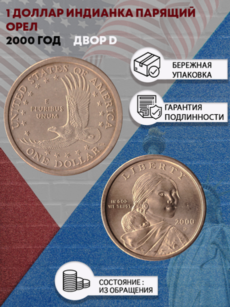1 доллар 2000 Индианка Парящий орел двор D